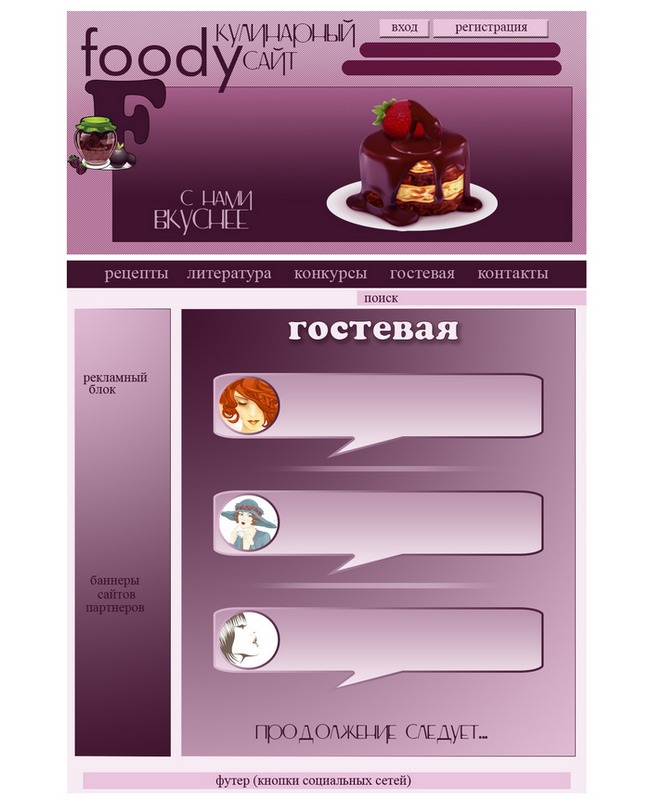 Гостевая страница. Макет
